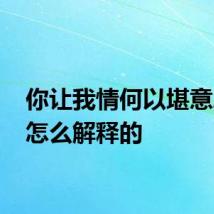 你让我情何以堪意思 是怎么解释的