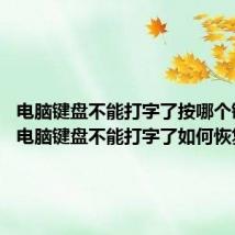 电脑键盘不能打字了按哪个键恢复 电脑键盘不能打字了如何恢复