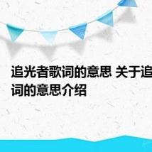 追光者歌词的意思 关于追光者歌词的意思介绍