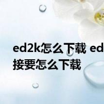 ed2k怎么下载 ed2k链接要怎么下载