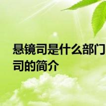 悬镜司是什么部门 悬镜司的简介