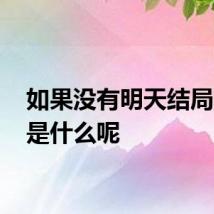 如果没有明天结局 结局是什么呢