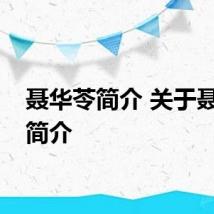 聂华苓简介 关于聂华苓简介