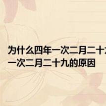 为什么四年一次二月二十九 四年一次二月二十九的原因