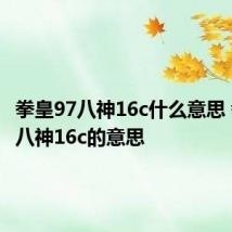 拳皇97八神16c什么意思 拳皇97八神16c的意思