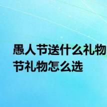 愚人节送什么礼物 愚人节礼物怎么选