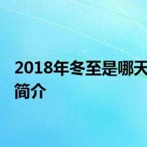 2018年冬至是哪天 冬至简介