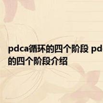 pdca循环的四个阶段 pdca循环的四个阶段介绍