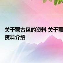 关于蒙古包的资料 关于蒙古包的资料介绍