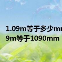 1.09m等于多少mm 1.09m等于1090mm