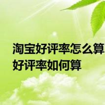 淘宝好评率怎么算 淘宝好评率如何算