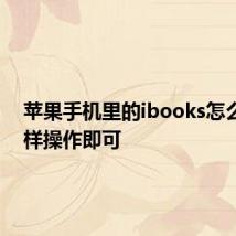 苹果手机里的ibooks怎么用 这样操作即可