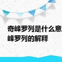 奇峰罗列是什么意思 奇峰罗列的解释