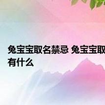 兔宝宝取名禁忌 兔宝宝取名禁忌有什么