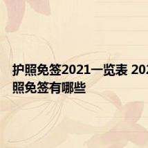 护照免签2021一览表 2021年护照免签有哪些