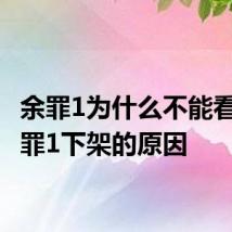 余罪1为什么不能看了 余罪1下架的原因