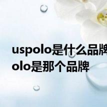 uspolo是什么品牌 uspolo是那个品牌