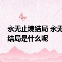 永无止境结局 永无止境结局是什么呢