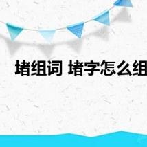 堵组词 堵字怎么组词