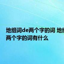 地组词de两个字的词 地组词de两个字的词有什么