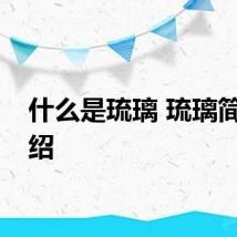 什么是琉璃 琉璃简单介绍