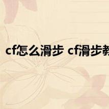 cf怎么滑步 cf滑步教程