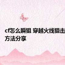 cf怎么瞬狙 穿越火线狙击手速狙方法分享