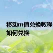 移动m值兑换教程 教你如何兑换