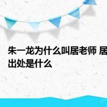 朱一龙为什么叫居老师 居老师的出处是什么