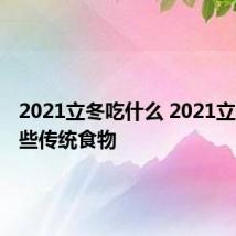 2021立冬吃什么 2021立冬吃哪些传统食物