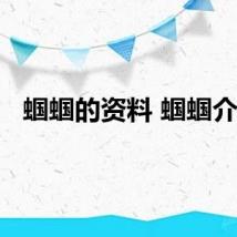 蝈蝈的资料 蝈蝈介绍