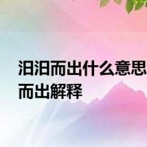 汨汨而出什么意思 汨汨而出解释