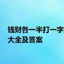 钱财各一半打一字 谜语大全及答案