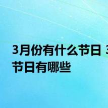 3月份有什么节日 3月份节日有哪些