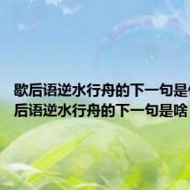 歇后语逆水行舟的下一句是什么 歇后语逆水行舟的下一句是啥