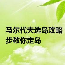 马尔代夫选岛攻略 仅需4步教你定岛