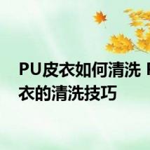 PU皮衣如何清洗 PU皮衣的清洗技巧