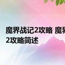 魔界战记2攻略 魔界战记2攻略简述