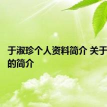 于淑珍个人资料简介 关于于淑珍的简介