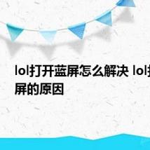 lol打开蓝屏怎么解决 lol打开蓝屏的原因