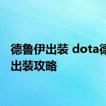 德鲁伊出装 dota德鲁伊出装攻略