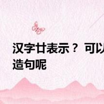 汉字廿表示？ 可以怎么造句呢