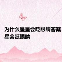 为什么星星会眨眼睛答案 为啥星星会眨眼睛