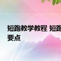 短跑教学教程 短跑技术要点