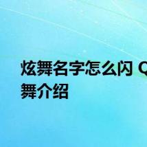 炫舞名字怎么闪 QQ炫舞介绍