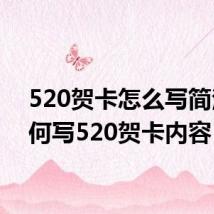 520贺卡怎么写简洁 如何写520贺卡内容