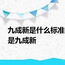 九成新是什么标准 什么是九成新