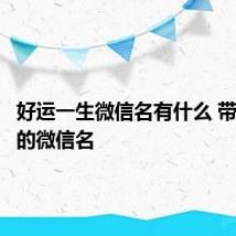 好运一生微信名有什么 带有好运的微信名