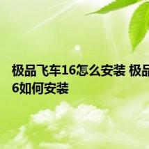 极品飞车16怎么安装 极品飞车16如何安装