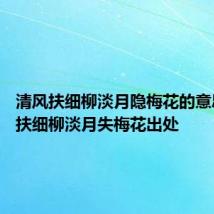 清风扶细柳淡月隐梅花的意思 清风扶细柳淡月失梅花出处